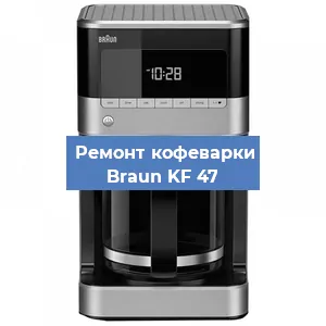 Замена | Ремонт термоблока на кофемашине Braun KF 47 в Воронеже